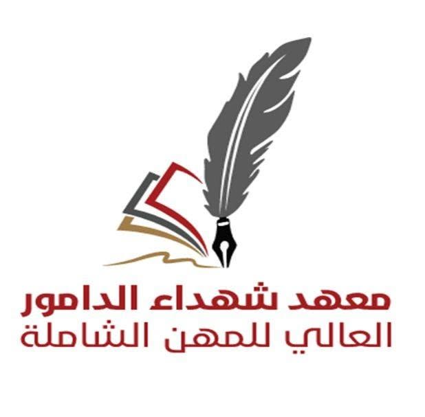 شعار معهد شهداء الدامور العالي للمهن الشاملة